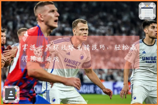 掌握世界杯让球竞猜技巧，轻松赢得预测游戏