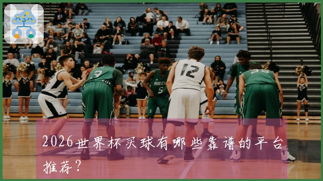 2026世界杯买球有哪些靠谱的平台推荐？
