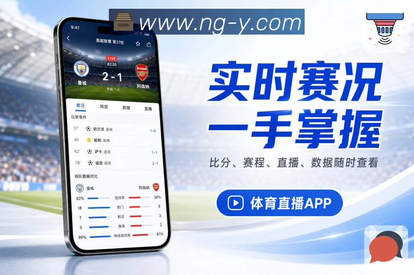 NG体育App品牌展示亮点：真实场景、清楚功能、用户价值和成熟应用